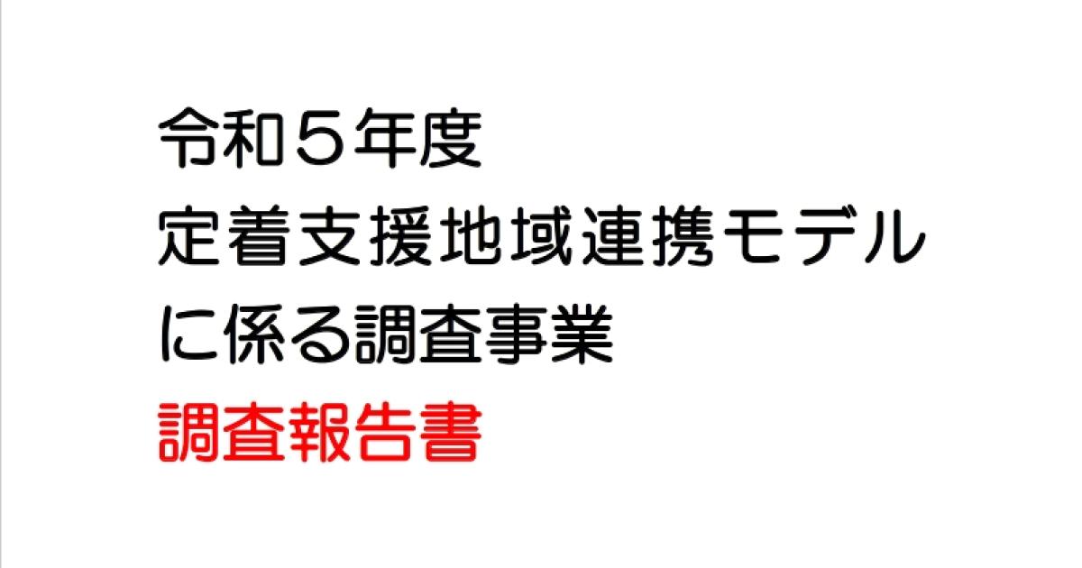 令和5年度『定着支援地域連携モデルに係る調査事業』調査報告書